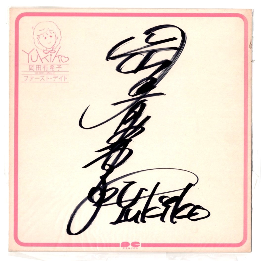 世界有名な 岡田有希子 直筆サインアナログレコード2セット 邦楽