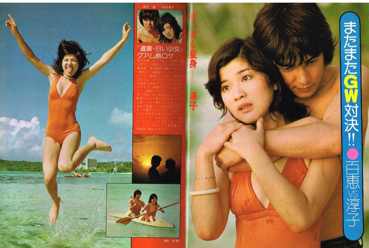 s2933 ordinary 1976 year Showa era 56 year swimsuit bikini Sakura rice field .. Yamaguchi Momoe Iwasaki Hiromi north . super . Jinbo Miki Okada Nana one-side flat ... tree . inside ... Asano Yuko .. woman love 