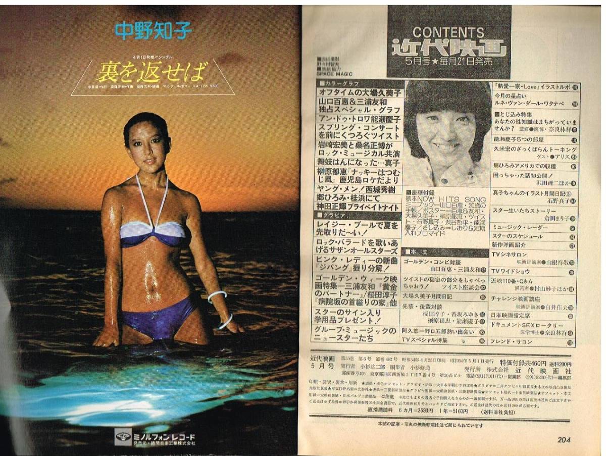 s2909 近代映画 1979年 昭和54年 水着ビキニ榊原郁恵 山口百恵 s2909 近代映画 1979年 昭和54年 水着ビキニ榊原郁恵 山口百恵
