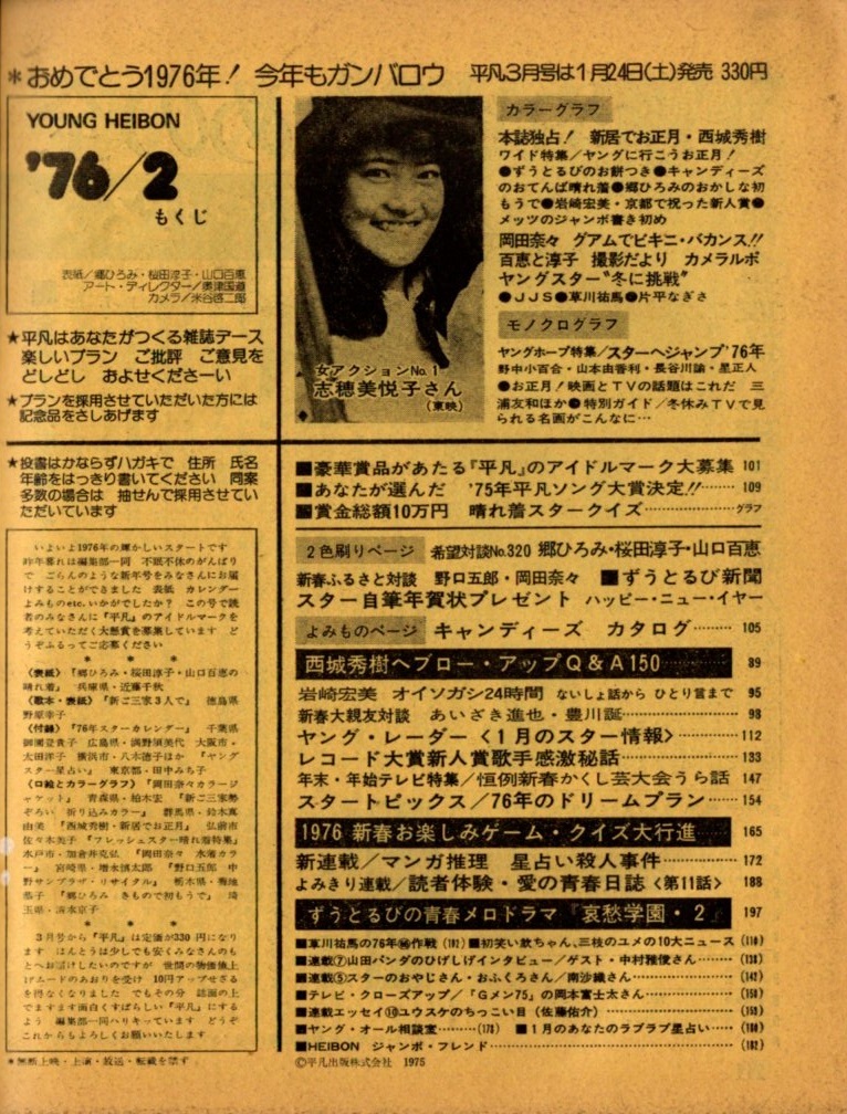 s2929 ordinary 1976 year Showa era 56 year 2 month number swimsuit bikini Okada Nana one-side flat ... Yamaguchi Momoe Sakura rice field .. Candies Iwasaki Hiromi Saijo Hideki Sawada Kenji Minami Saori 