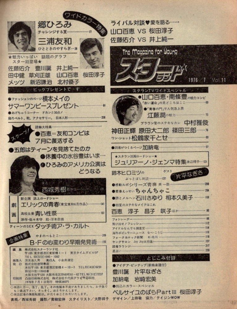 S2965 良品 スターランド 1976年 昭和51年 西城秀樹 片平なぎさ S2965 良品 スターランド 1976年 昭和51年 西城秀樹 片平なぎさ