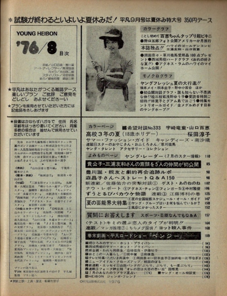 s2939 平凡 1976年昭和56年8月号 水着ビキニ 山口百恵 岡田奈々 s2939 平凡 1976年昭和56年8月号 水着ビキニ 山口百恵 岡田奈々