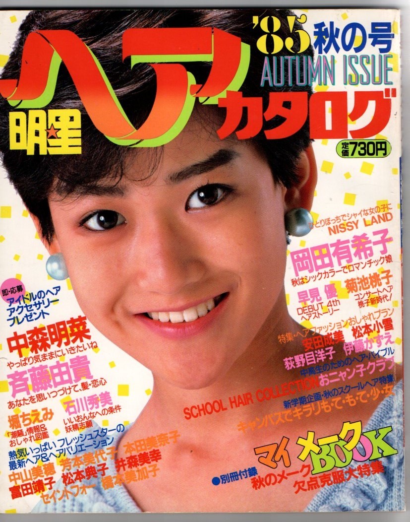 S2881 superior article appendix attaching shining star hair catalog 85 autumn number anonymity delivery click post 1985 year Showa era 60 year Okada Yukiko Nakamori Akina Honda Minako 