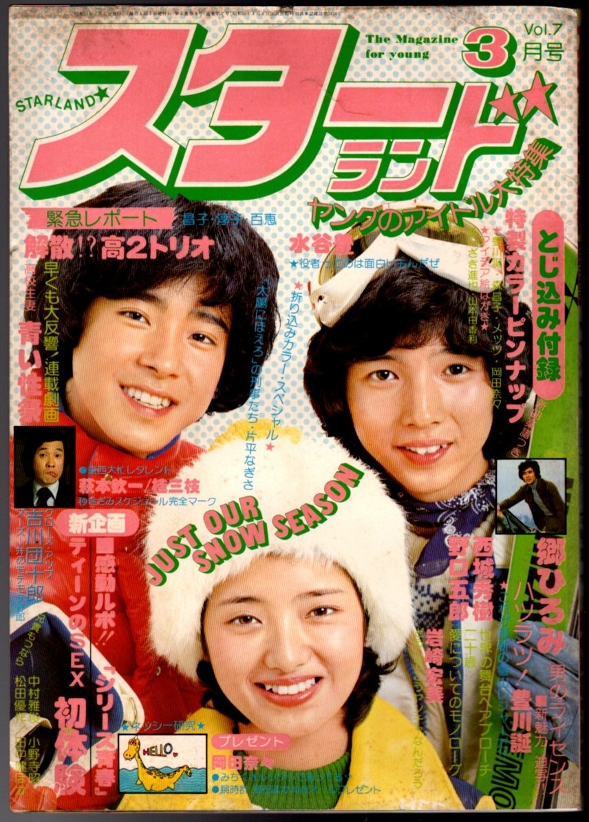  S2904 スターランド 1975年 昭和50年 12月号 岡田奈々 山口百恵 桜田淳子 片平なぎさ 岩崎宏美 西城秀樹 　匿名配送　クリックポスト_画像1