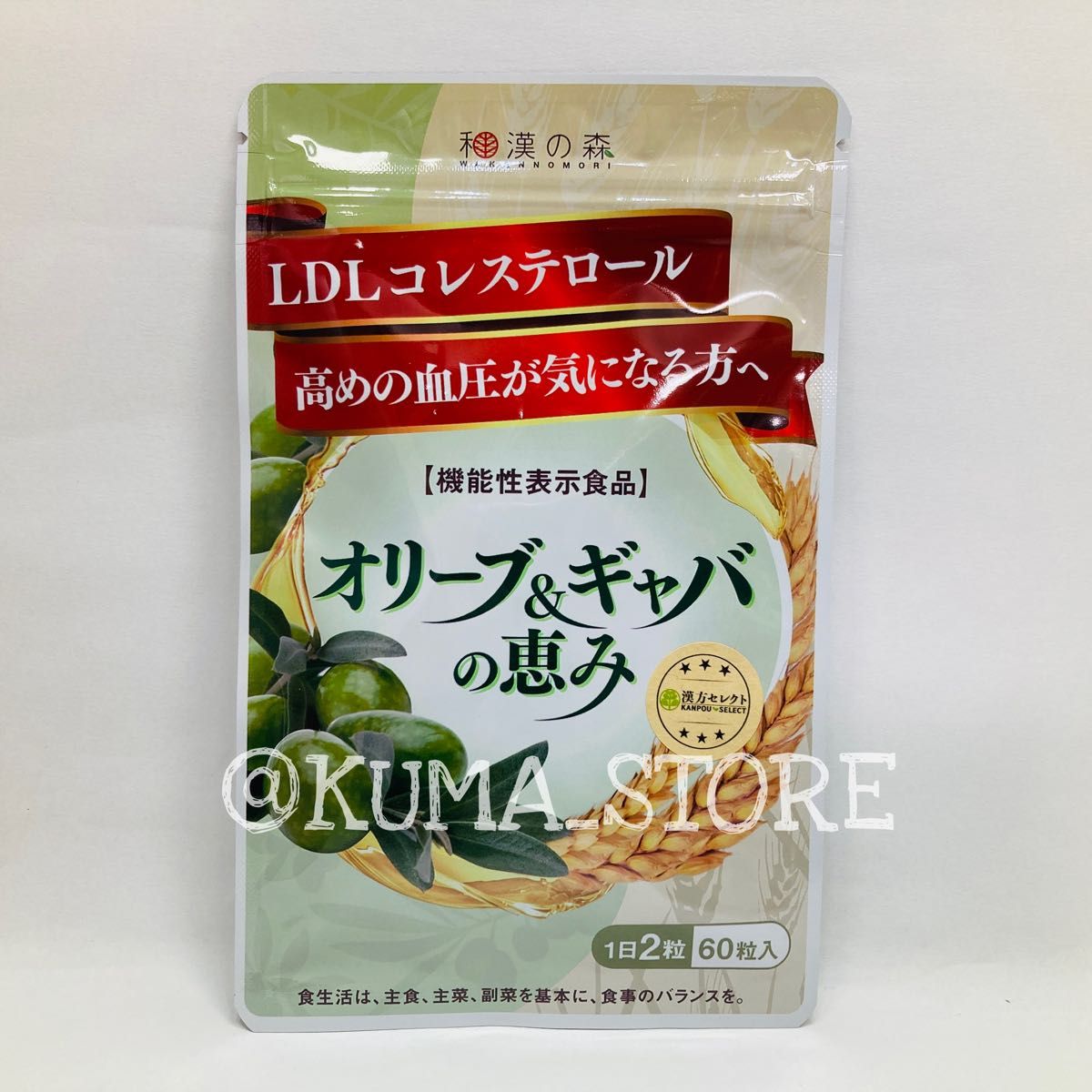 漢方セレクト 和漢の森 オリーブ ギャバ 60粒 - 健康用品