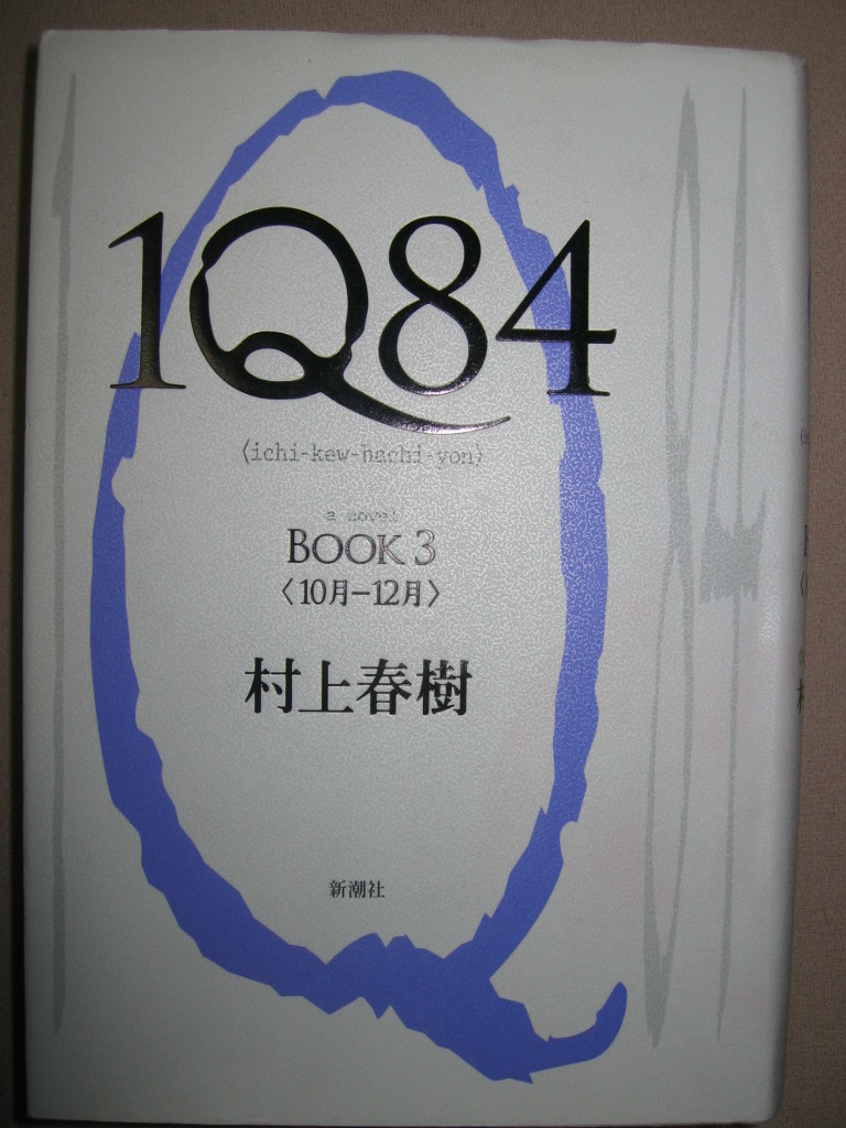 ?１Ｑ８４　ＢＯＯＫ３（10月-12月）　村上春樹 ： 長編書き下ろし小説、更に深く、森の奧へ ?新潮社 定価：\1,900 