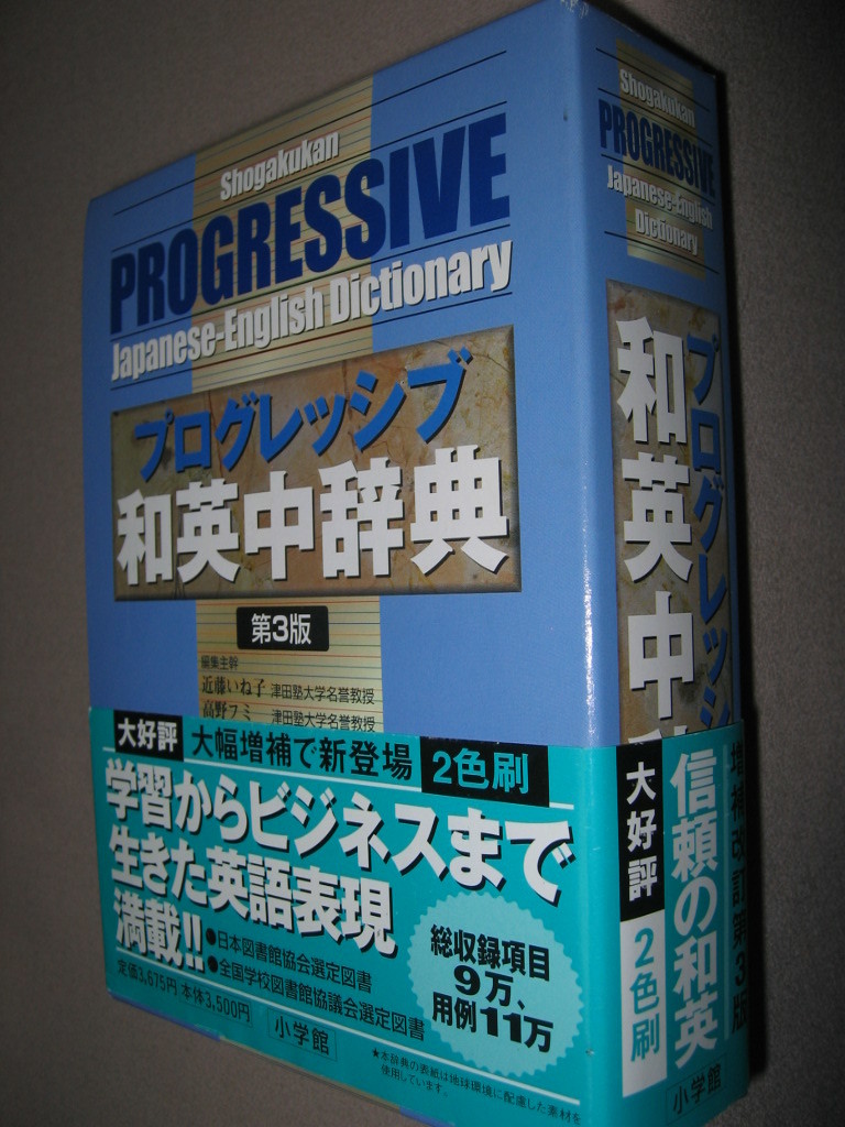 * Progres sib britain peace middle dictionary no. 3 version : university examination . business ., English. how to use *.. person, compilation language number 115,000 language * Shogakukan Inc. regular price :\\3,100