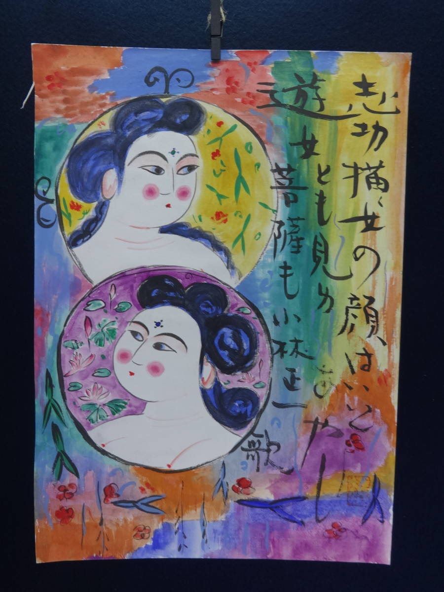SALE/85%OFF】 棟方志功 観音絵 女人画 肉筆 水彩 日本画 模写 印刷や