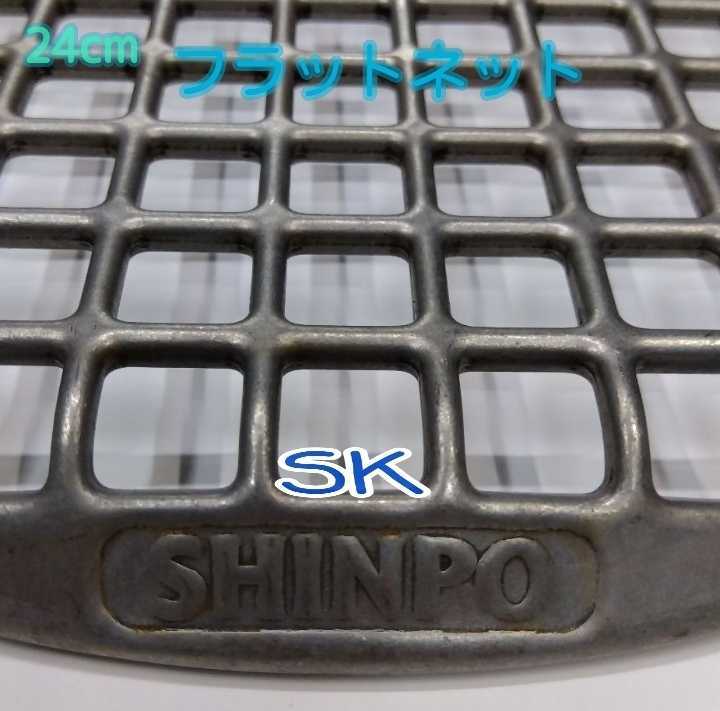 24cm シンポ フラットネット 焼き網 ステンレス|Yahoo!フリマ 24cm シンポ フラットネット 焼き網 ステンレス|Yahoo!フリマ