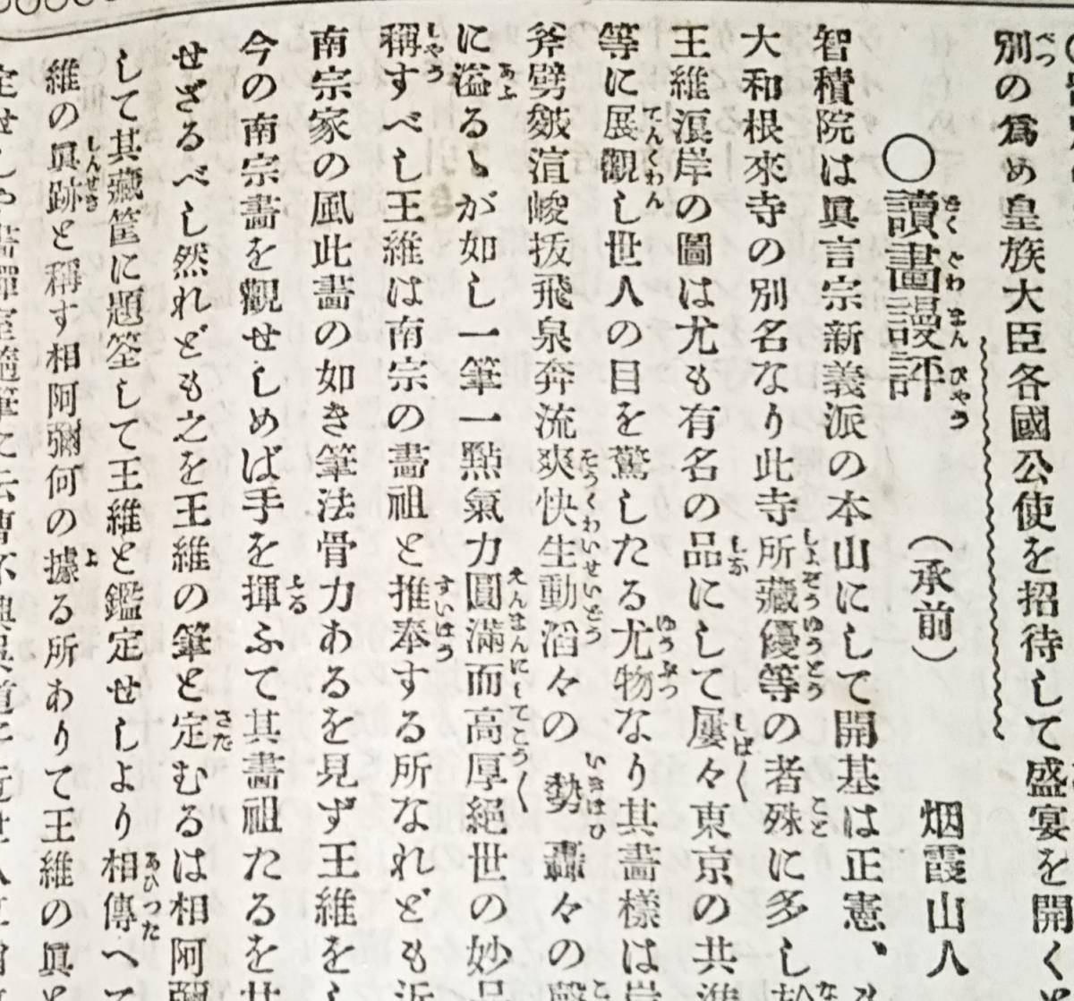 ※新聞切抜讀画謾評　烟霞山人著千枝舎蔵　明治23年～24年毎日新聞掲載→明治大学昭和新聞研究会35年光俊綴　神社仏閣彫刻絵画仏像等美術品_画像6