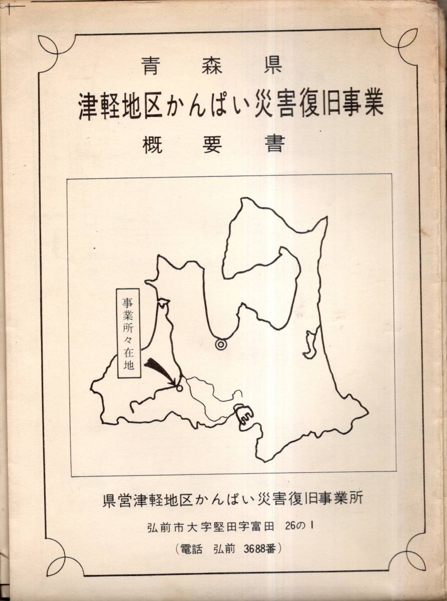 ※青森県津軽地区かんぱい災害復旧事業概要書　十和田岩木川特定地域かんがい排水事業洪水等・目屋ダム・岩木川等　青森県公共事業地図_画像1