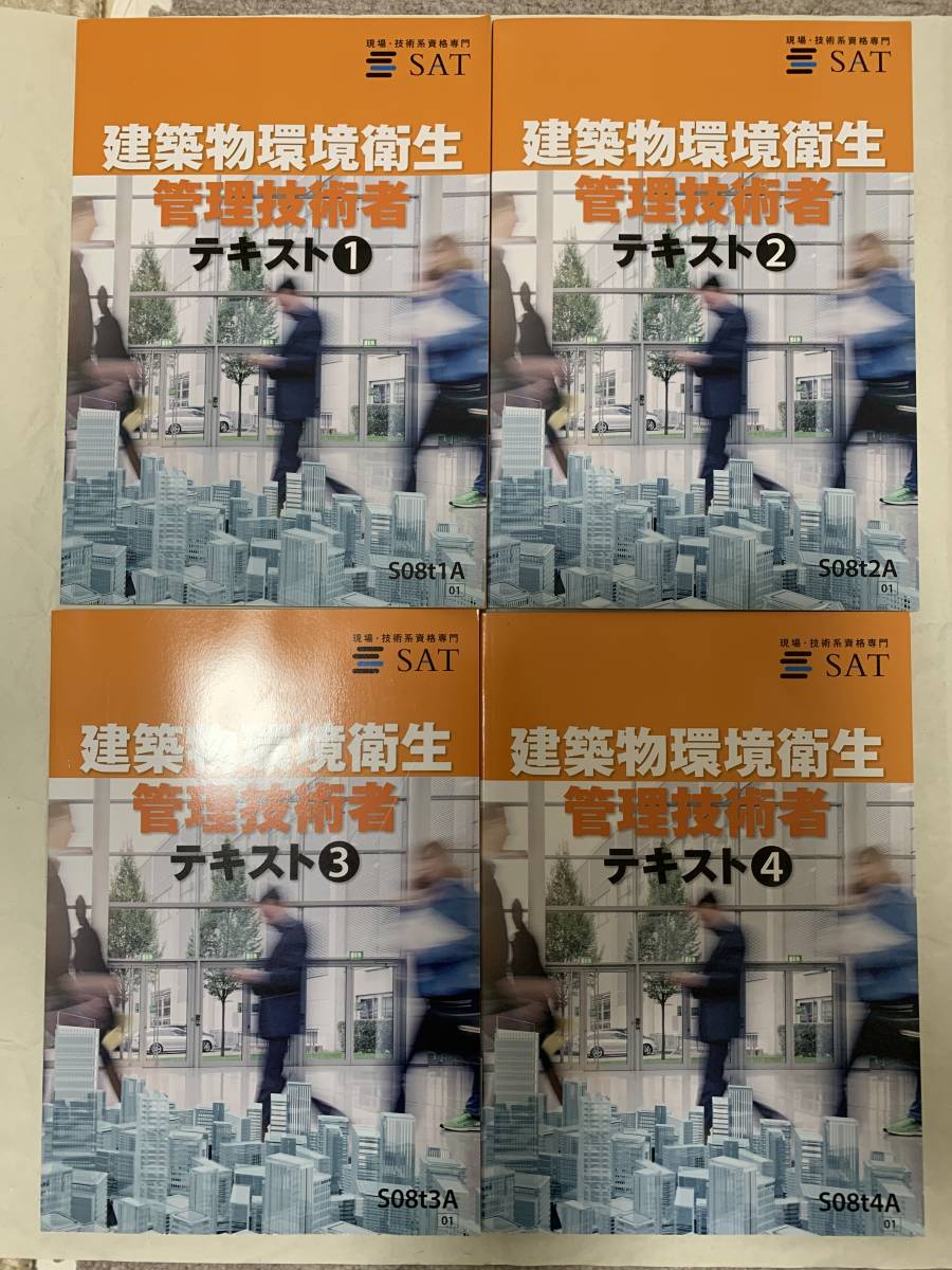 SAT 建築物環境衛生管理技術者 ビル管理士 DVD・テキストセット-