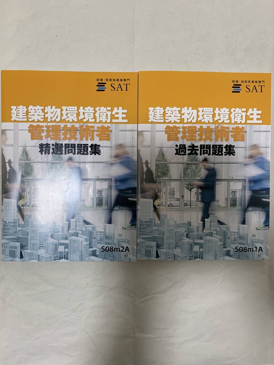 SAT ビル管2022年最新【建築物環境衛生管理技術者テキスト+DVD+E講座