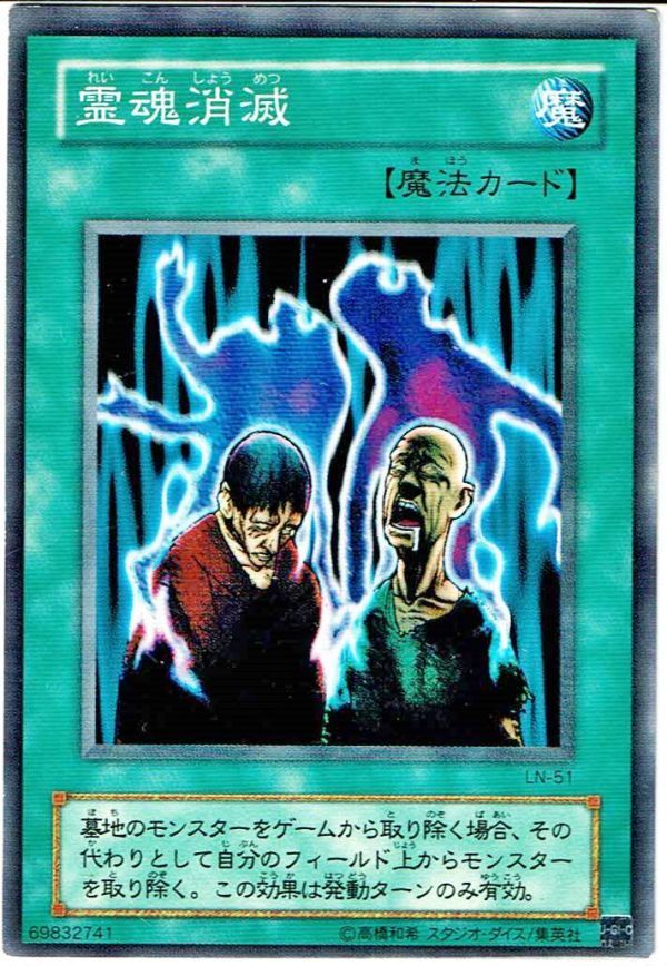 遊戯王 N(ノーマル) 霊魂消滅 魔法[マジック]_画像1