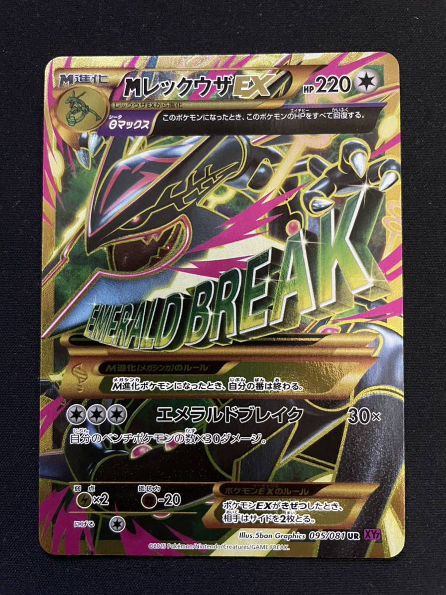 美品 ポケモンカード Mレックウザex 095 081 Ur Xy7 ポケカ Beringtime In