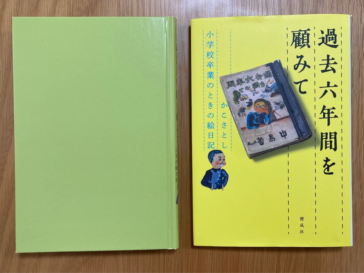 『過去六年間を顧みて かこさとし 小学校卒業のときの絵日記』偕成社 加古里子 絵日記 中古