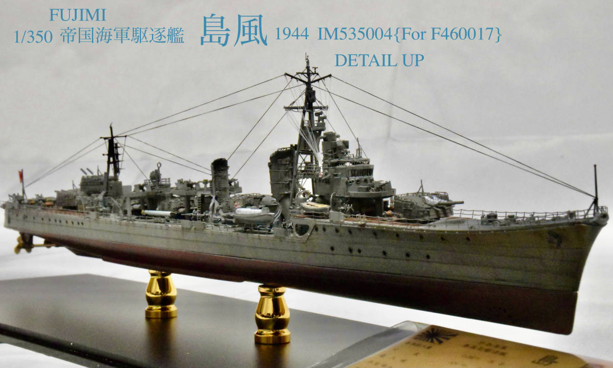 最大58%OFFクーポン フジミ模型 1 350 艦NEXT 日本海軍駆逐艦 島風