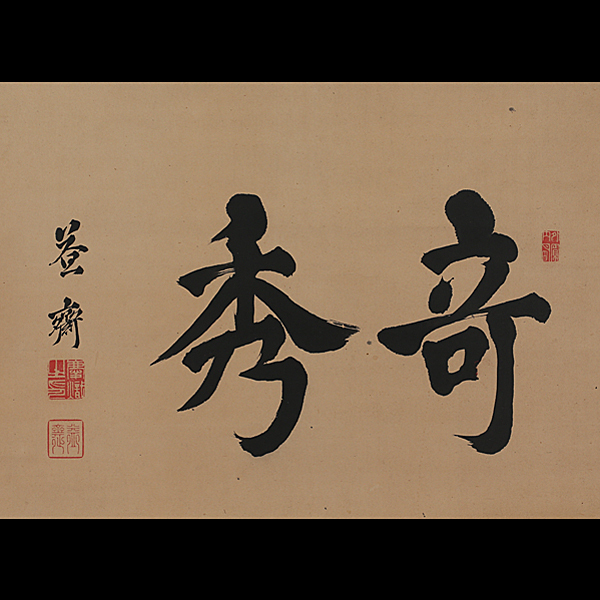 936 真作 稀少 浅野慶熾 奇秀 書幅 掛軸/広島藩10代藩主 幼少期から ...