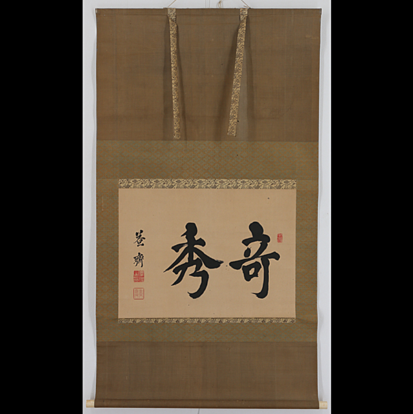 936 真作 稀少 浅野慶熾 奇秀 書幅 掛軸/広島藩10代藩主 幼少期から ...
