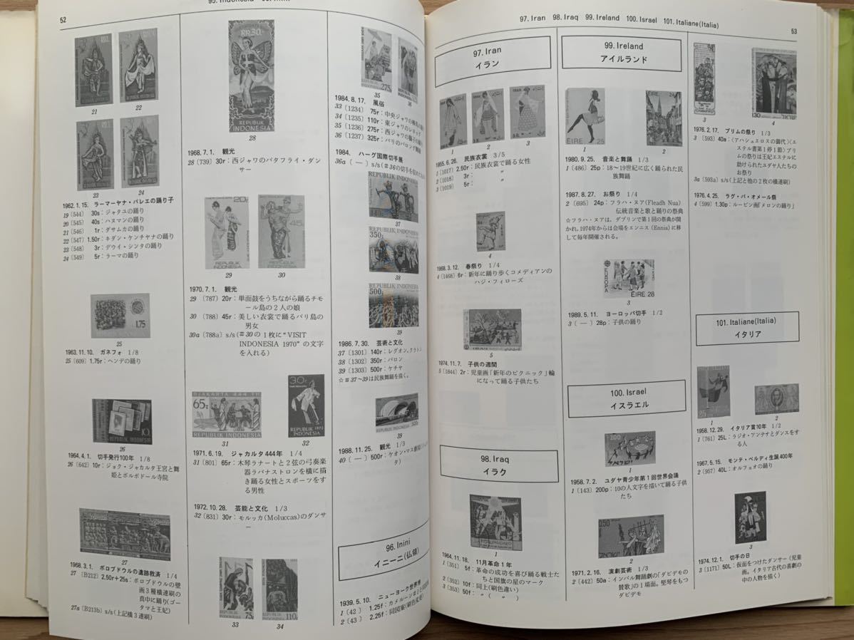 【切手の本】「世界舞踊切手総図鑑」 泉巌男 日本郵趣協会 1990年第1版 定価4120円 送料185円の画像4