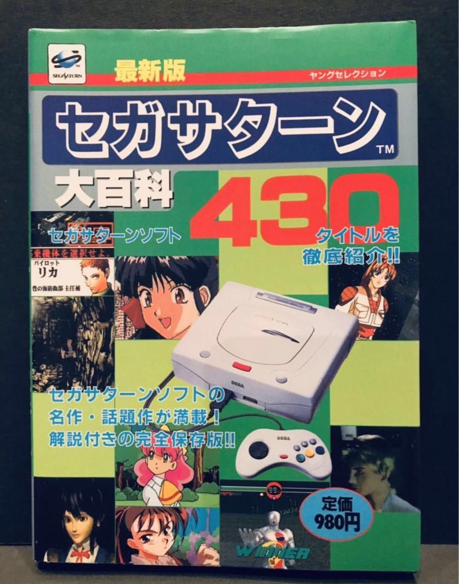 【セガサターン】 97 年末発行 最新版 セガサターン大百科【略してセターン】セガ ソフトウェアカタログ 周辺機器 レトロゲーム