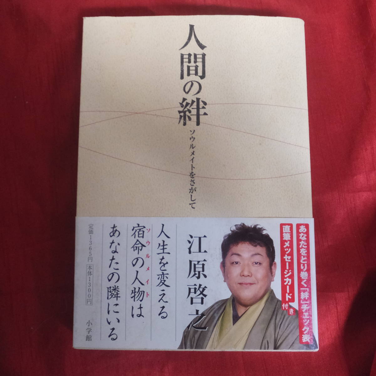 ★室内整理の為に１円出品！！／★人間の絆／ソウルメイトをさがして／江原啓之著／_画像1