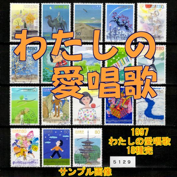 5129◆使用済 1997【わたしの愛唱歌 18種完】シリーズセット◆サンプル画像・状態や消印は様々◆送料特典⇒説明欄の画像1