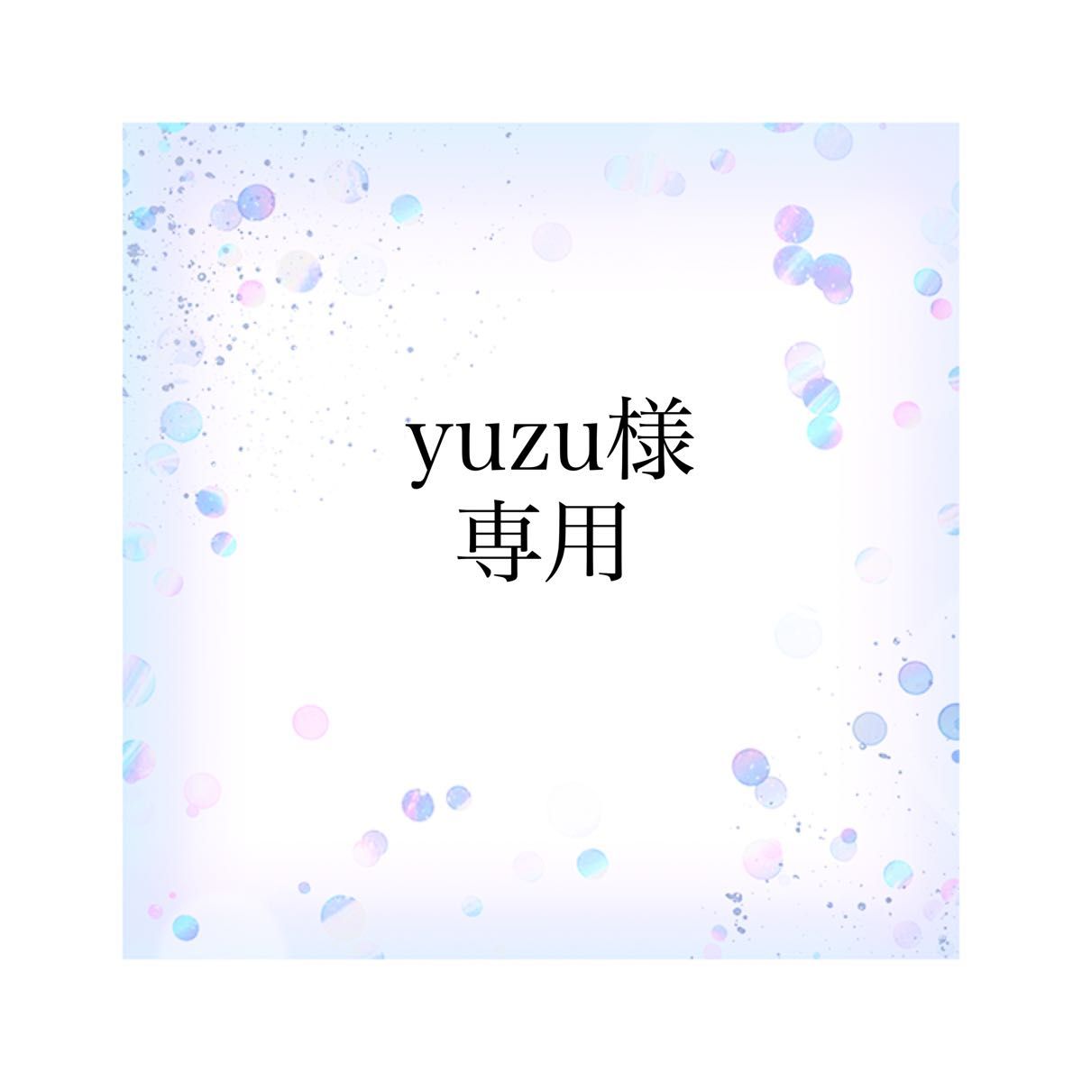 yuzu様専用