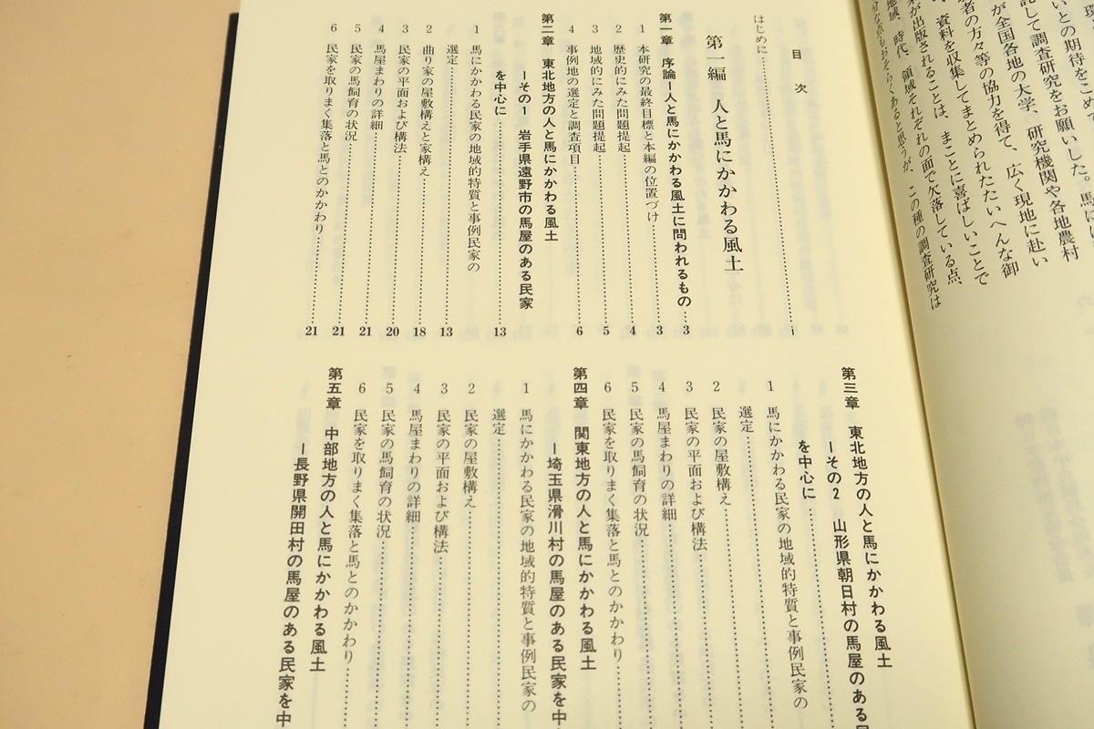 図説日本の馬と人の生活誌/日本人と馬との親密な関係の一面を確かめたいとの期待をこめて農村生活総合研究センターに調査研究をお願いした_画像3