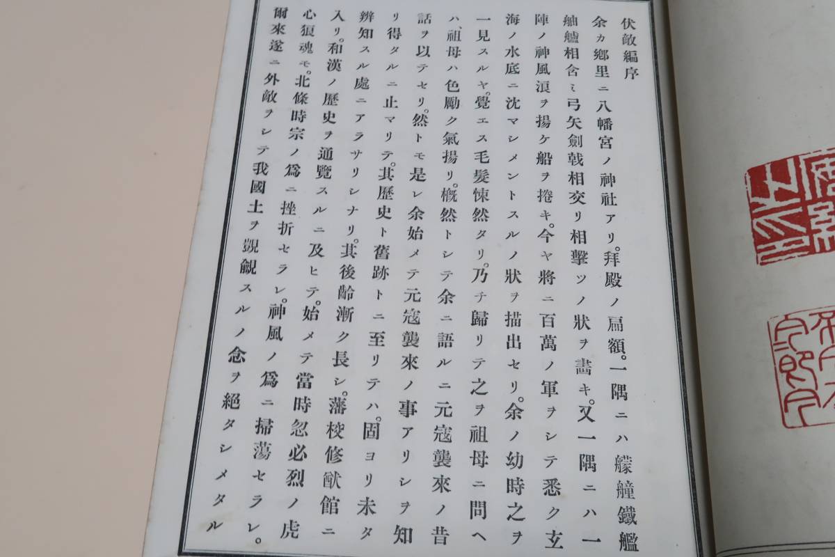 伏敵篇・靖方溯源・竹崎季長蒙古襲来絵詞/明治25年/重野安繹・山田安栄・蒙古襲来関係史料集・近代の蒙古襲来研究に画期的な意義を持った_画像8