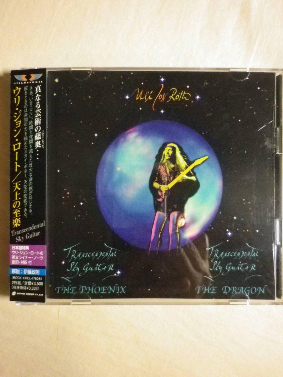 『Uri Jon Roth/Transcendental Sky Guitar Vol.1＆2(2000)』(2000年発売,CRCL-4760/1,国内盤帯付,歌詞対訳付,2CD,ライブ・アルバム)_画像1