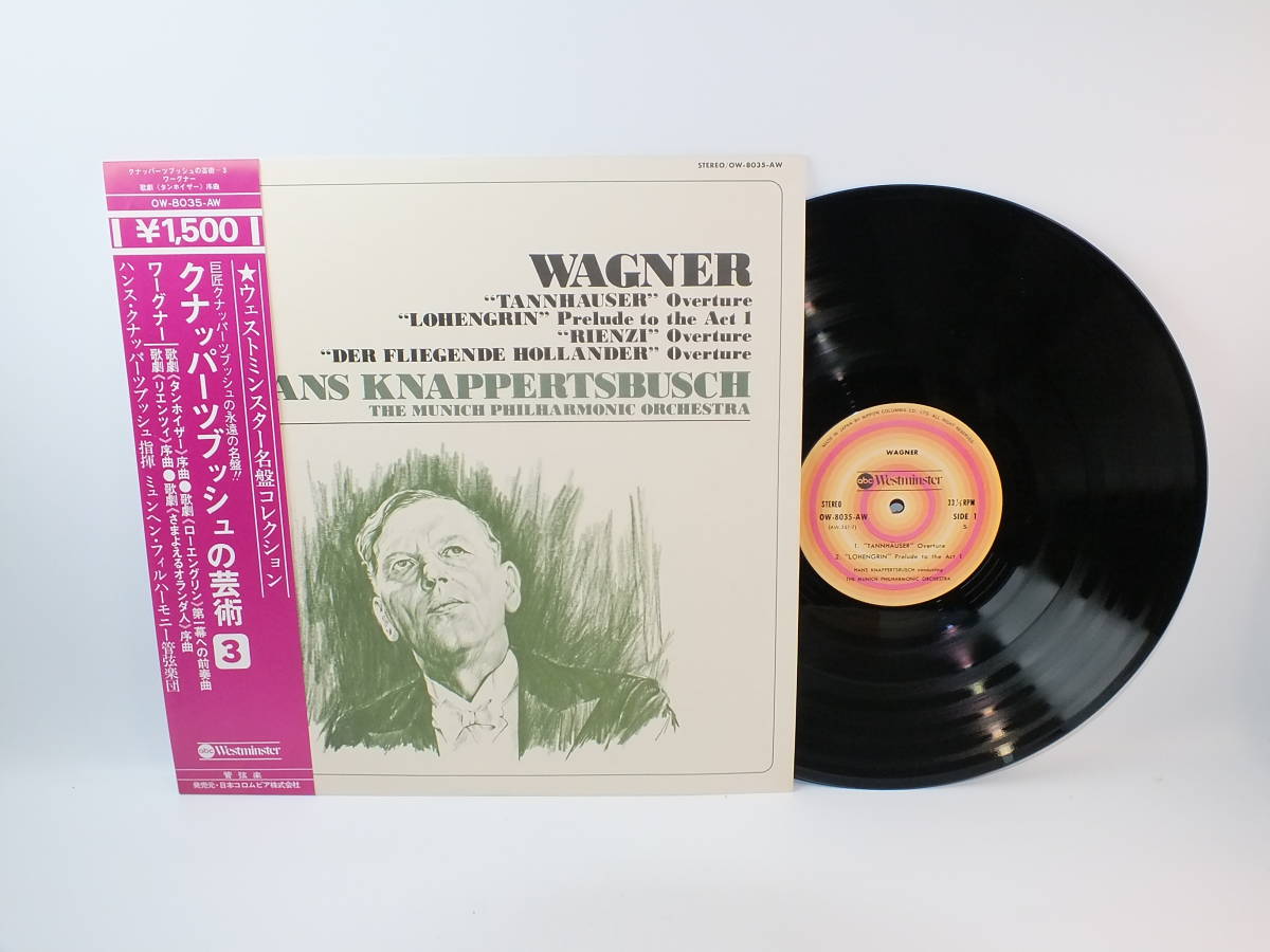 LP OW-8035-AW クナッパーツブッシュの芸術　ワーグナー　ミュンヘン・フィルハーモニー管弦楽団　【8商品以上同梱で送料無料】_画像1