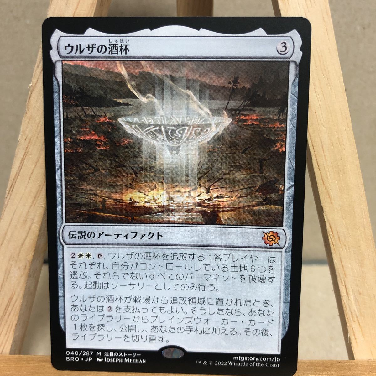 MTG 《ウルザの酒杯/Urza's Sylex》[BRO] 茶R 日本語版 マジックザギャザリング 兄弟戦争 神話レア_画像1