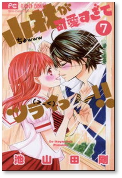 ■同梱送料無料■ 小林が可愛すぎてツライっ 池山田剛 [1-15巻 漫画全巻セット/完結]_画像2