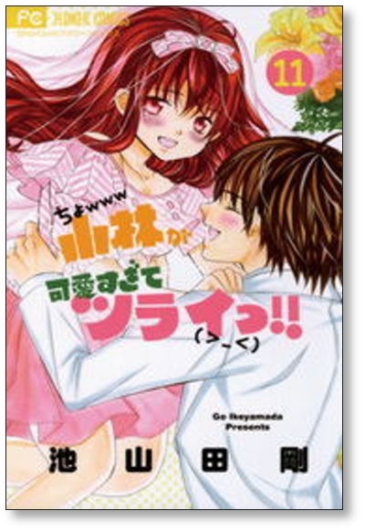 ■同梱送料無料■ 小林が可愛すぎてツライっ 池山田剛 [1-15巻 漫画全巻セット/完結]_画像6