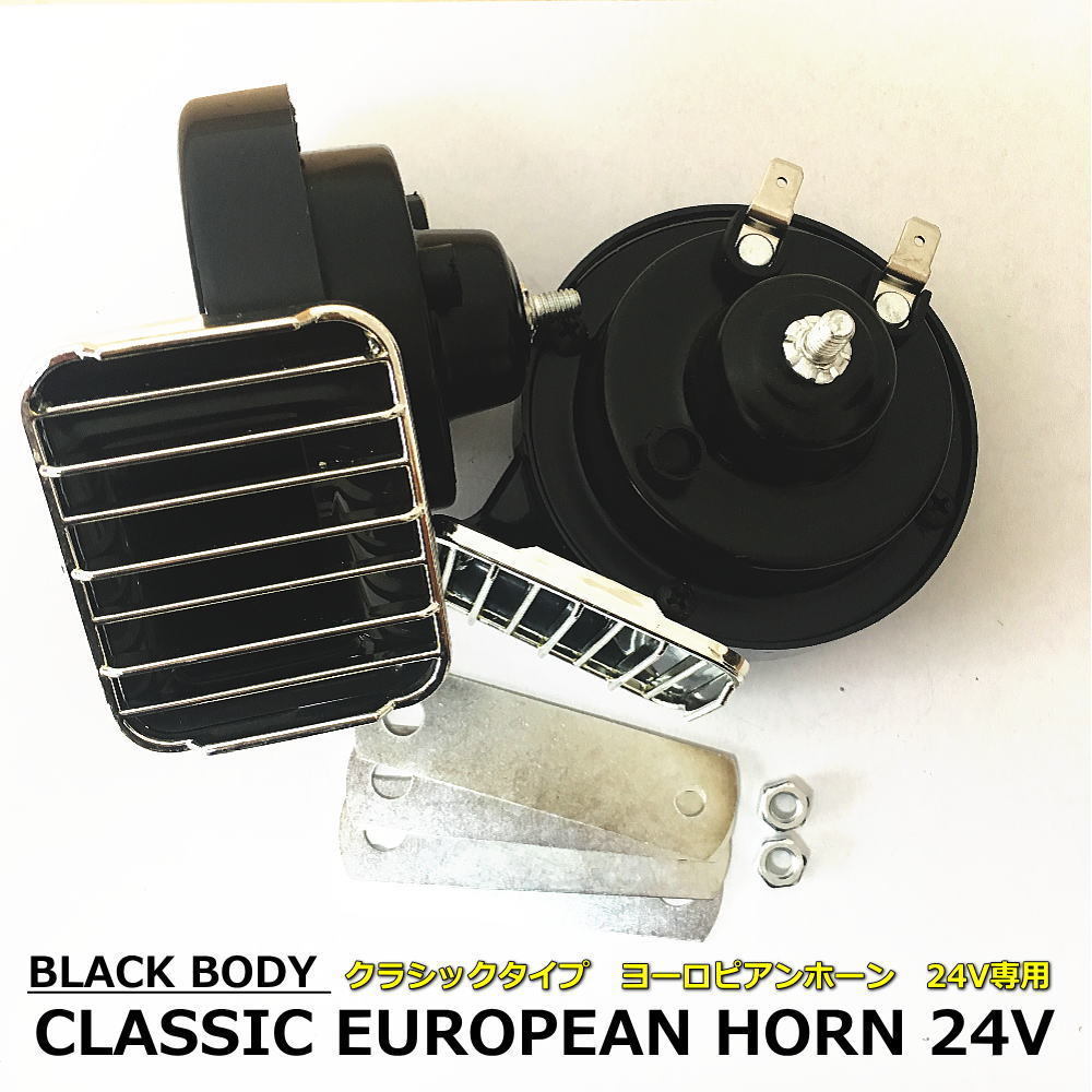 1 jpy ~24V exclusive use European Classic horn black body type H/L set vehicle inspection correspondence goods frequency HI/510HZ*LOW/410HZ*110db