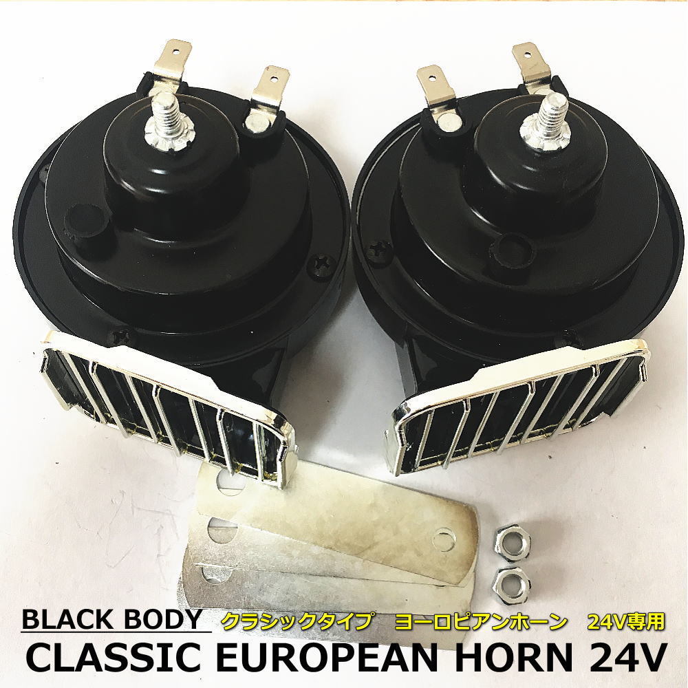 1 jpy ~24V exclusive use European Classic horn black body type H/L set vehicle inspection correspondence goods frequency HI/510HZ*LOW/410HZ*110db