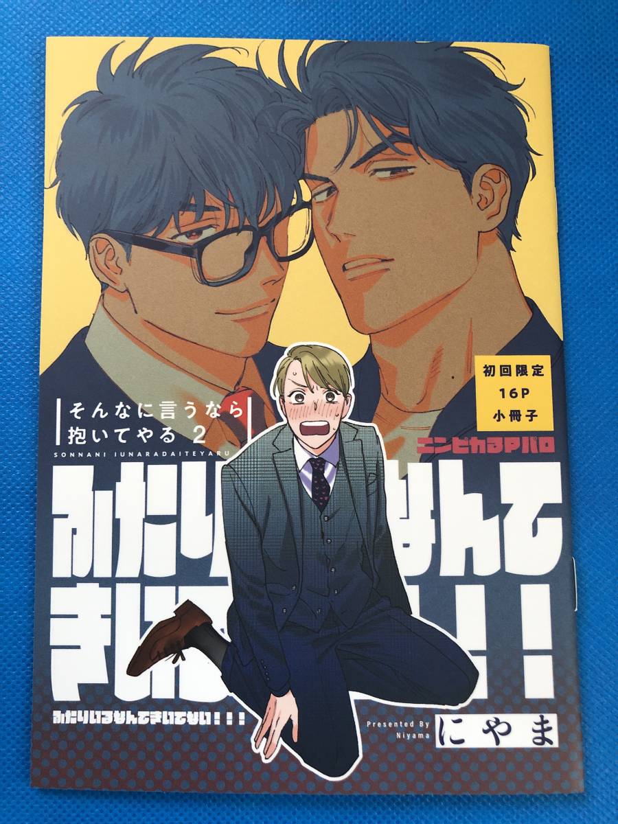 評価 そんなに言うなら抱いてやる 小冊子付き初回限定版