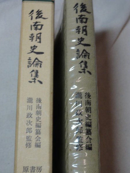 後南朝史論集 　瀧川政次郎監修　昭和56年新装復刻版_画像2