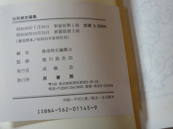 後南朝史論集 　瀧川政次郎監修　昭和56年新装復刻版_画像4