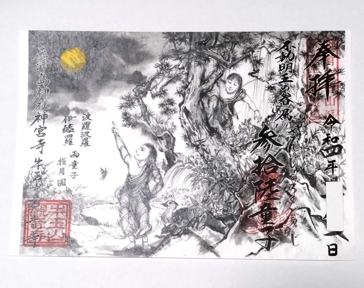 愛知　観音寺　御朱印『参拾陸童子』_画像1