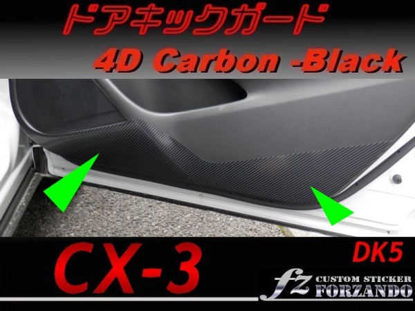 CX-3 DK ドアキックガード　４Ｄカーボン調_画像1