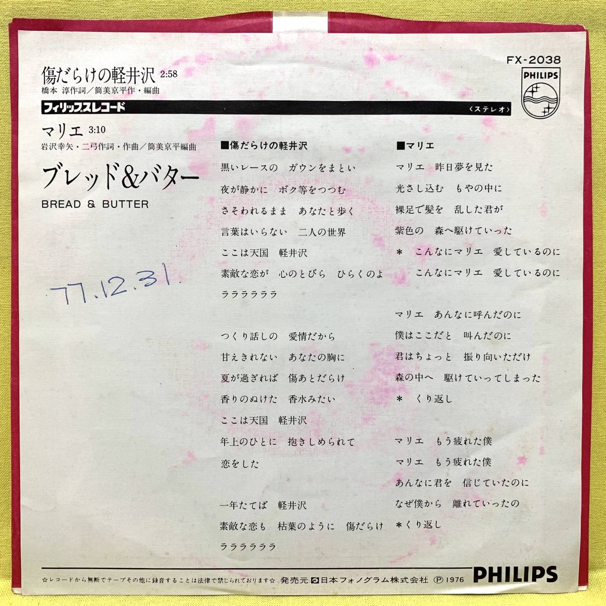 EP ブレッド&バター 傷だらけの軽井沢/マリエ '73 即決 レコード(中古