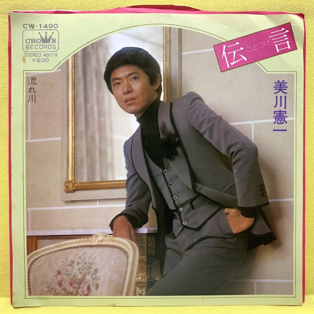 EP■美川憲一■伝言(ことづけ)/流れ川■'75■即決■レコード_画像1