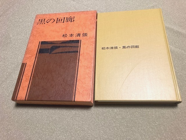 ヤフオク! - 松本清張 非売品「黒の回廊」文芸春秋社 1975年発行 函...