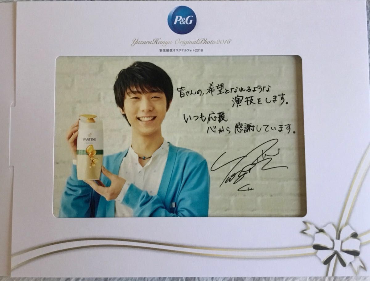 ☆非売品☆羽生結弦 P&G メッセージ入りフォト2枚セット（おまけ付き）-