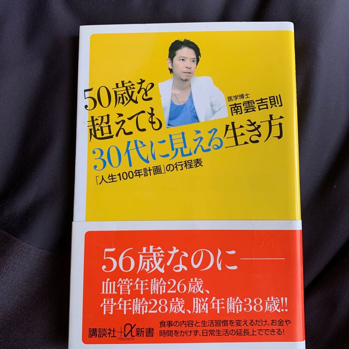 ５０歳を超えても３０代に見える生き方　「人生１００年計画」の行程表 （講談社＋α新書　５７６－１Ａ） 南雲吉則／〔著〕