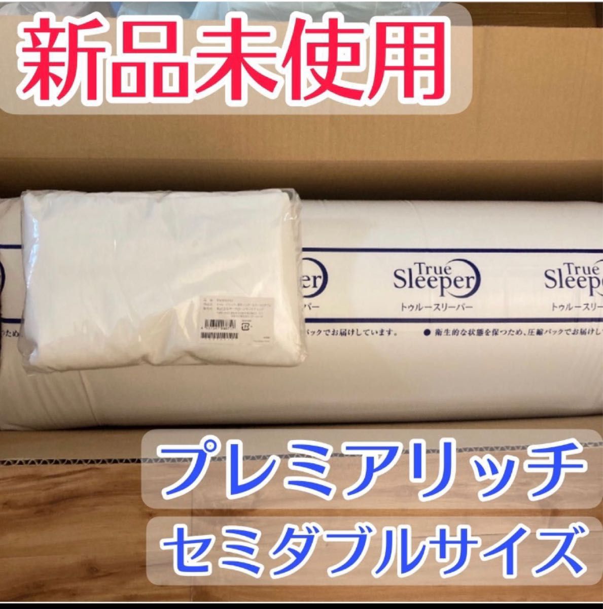 超熱 トゥルースリーパー プレミアリッチ セミダブルサイズ asakusa.sub.jp