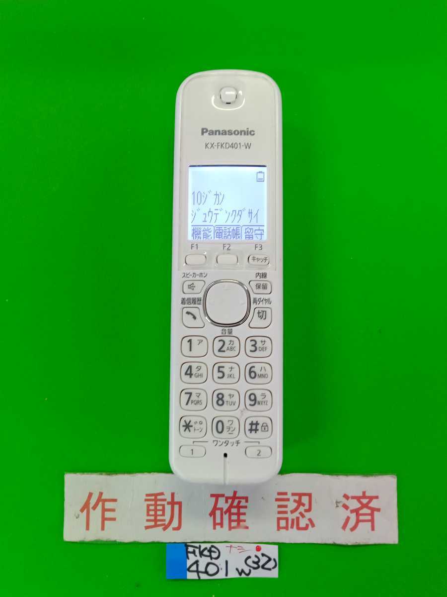 美品 作動確認済 パナソニック 電話子機 KX-FKD401-W (32) 送料 美品 作動確認済 パナソニック 電話子機 KX-FKD401-W (32) 送料