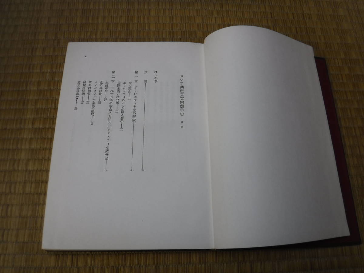 ロシア共産党党内闘争史　R・ダニエルズ　現代思潮社_画像5